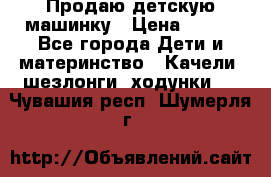 Продаю детскую машинку › Цена ­ 500 - Все города Дети и материнство » Качели, шезлонги, ходунки   . Чувашия респ.,Шумерля г.